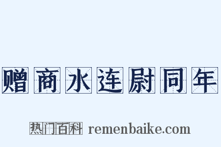 赠商水连尉同年是什么意思的图片